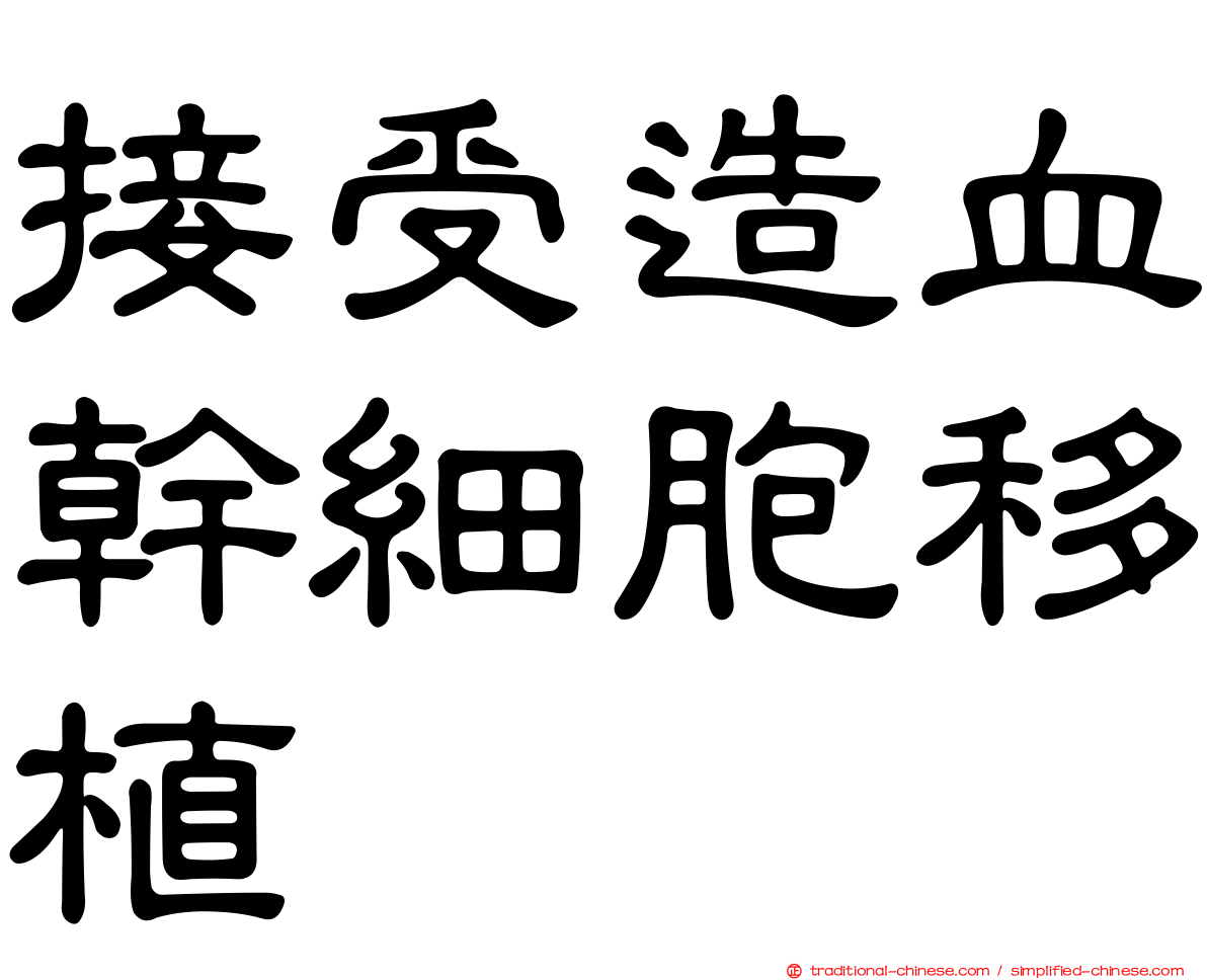 接受造血幹細胞移植