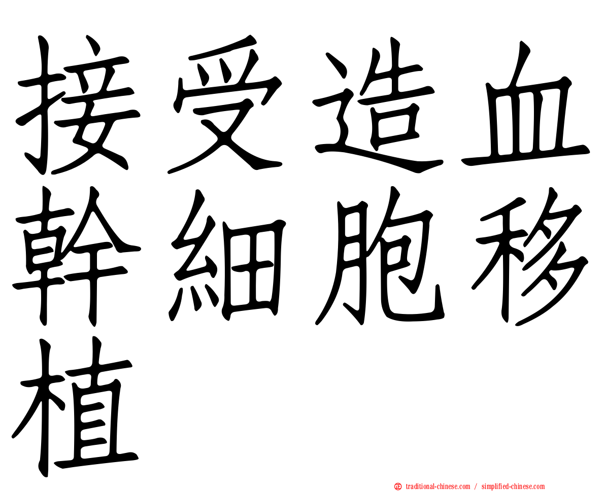 接受造血幹細胞移植