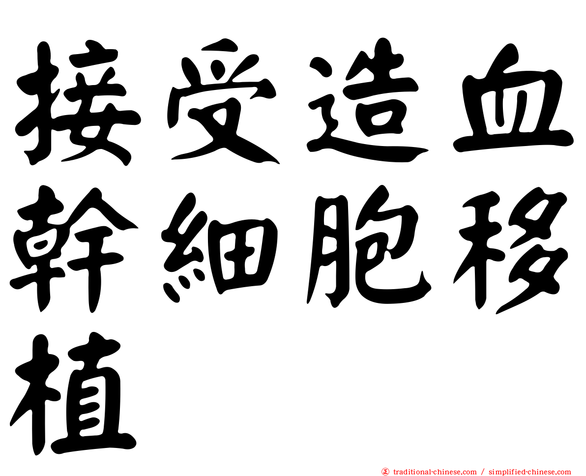 接受造血幹細胞移植