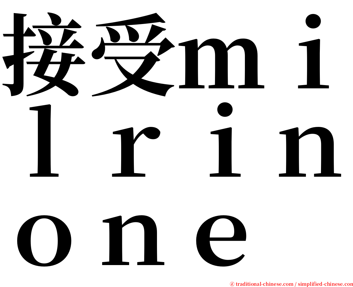 接受ｍｉｌｒｉｎｏｎｅ serif font