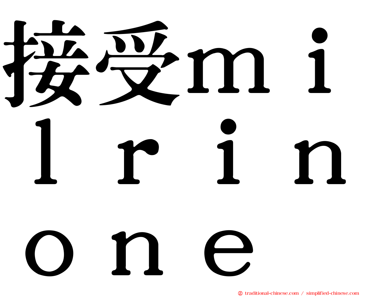 接受ｍｉｌｒｉｎｏｎｅ