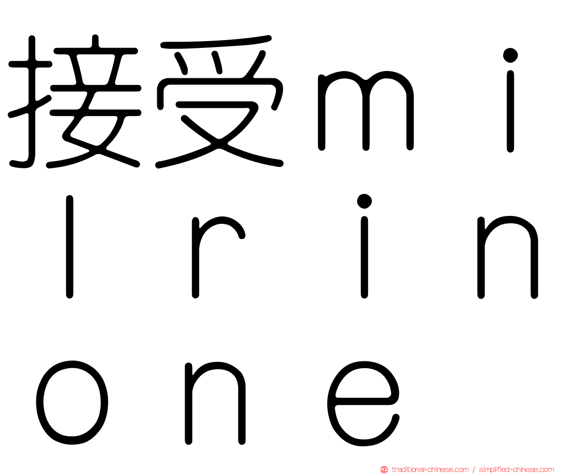 接受ｍｉｌｒｉｎｏｎｅ