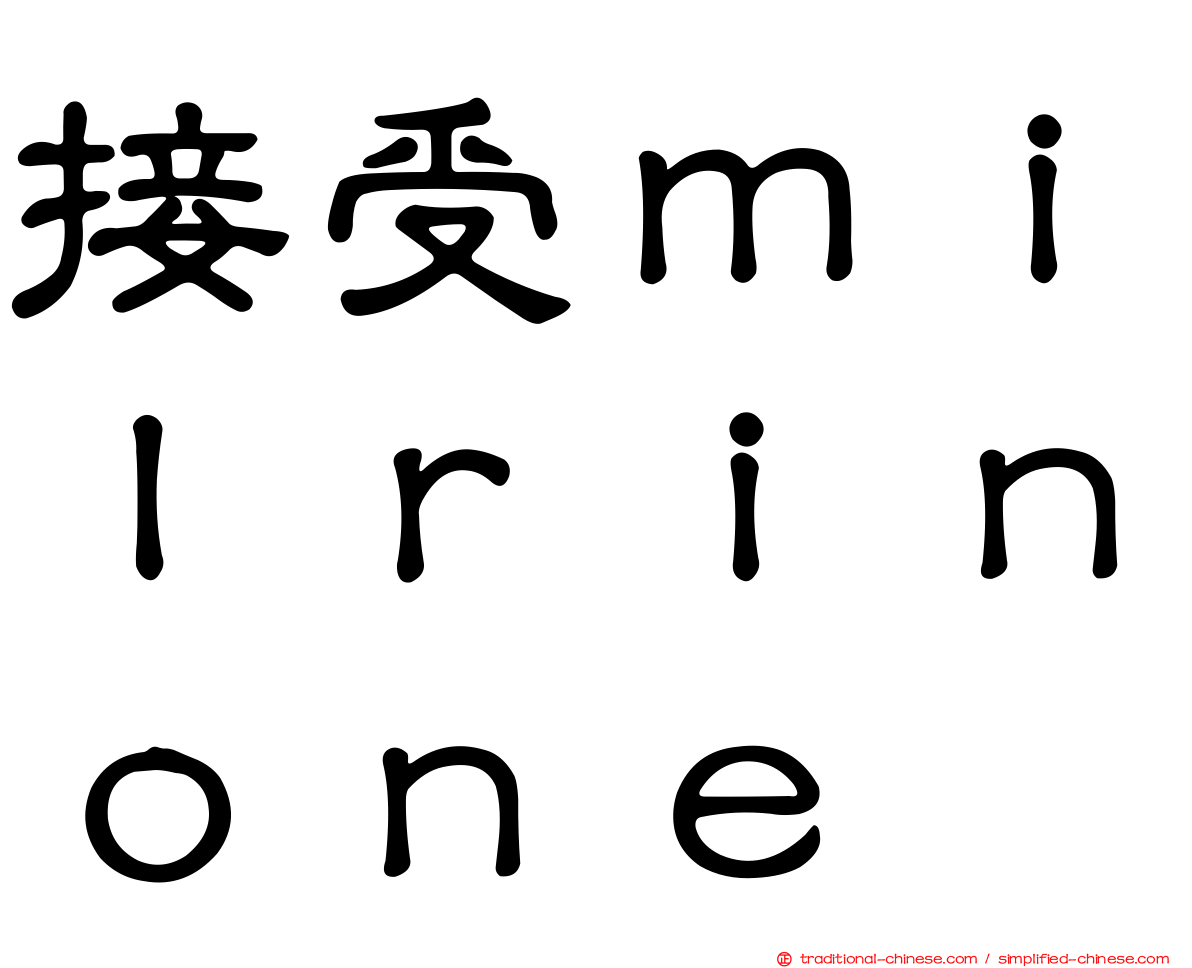 接受ｍｉｌｒｉｎｏｎｅ