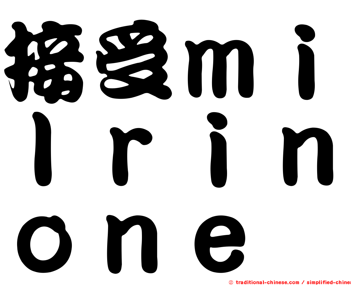 接受ｍｉｌｒｉｎｏｎｅ