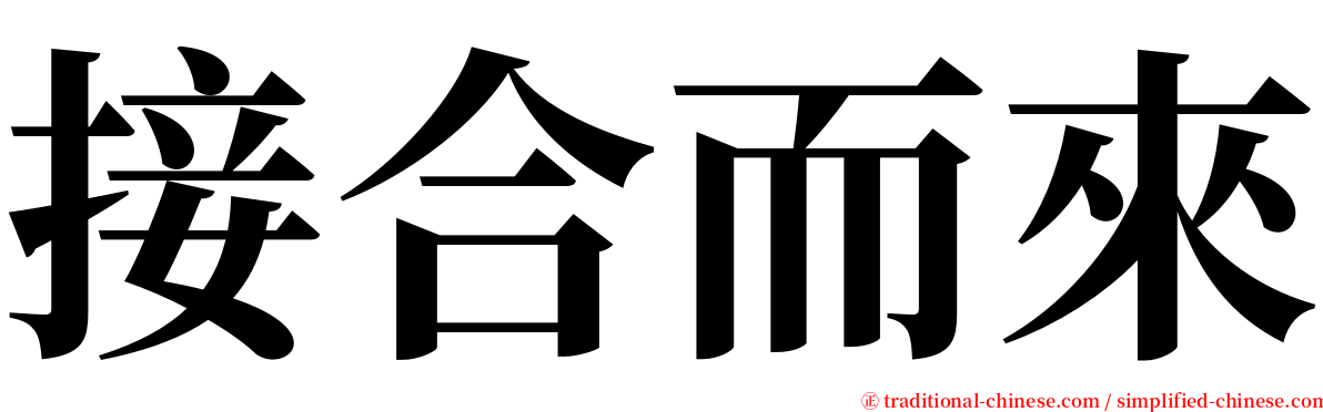 接合而來 serif font