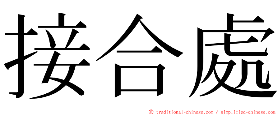 接合處 ming font