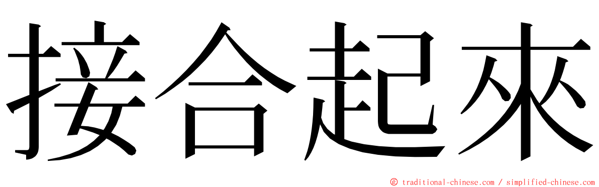 接合起來 ming font