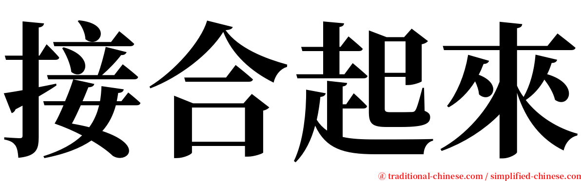 接合起來 serif font