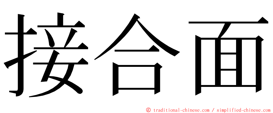 接合面 ming font