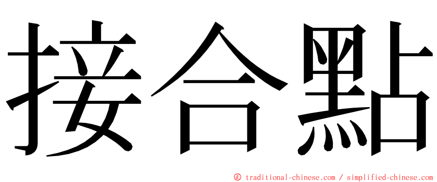 接合點 ming font