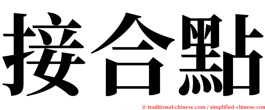 接合點 serif font