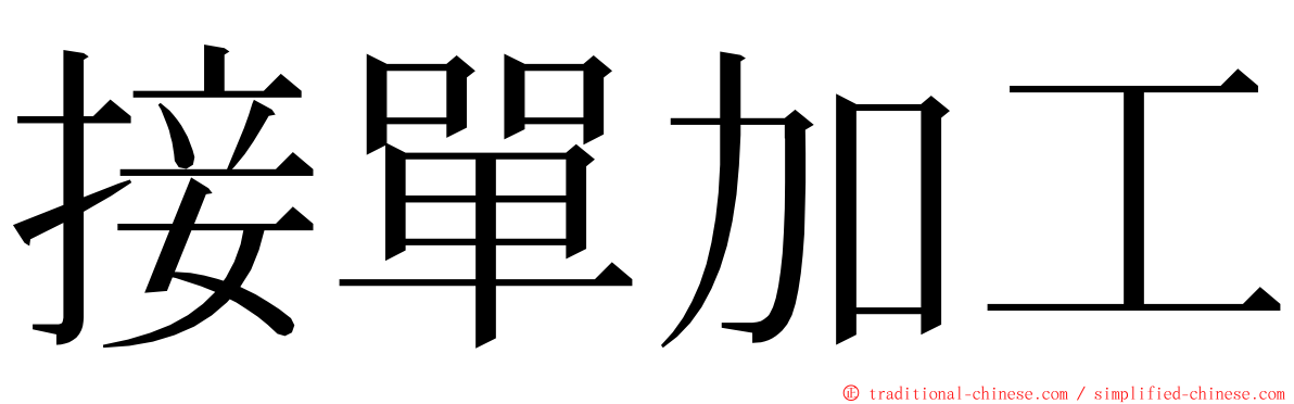 接單加工 ming font