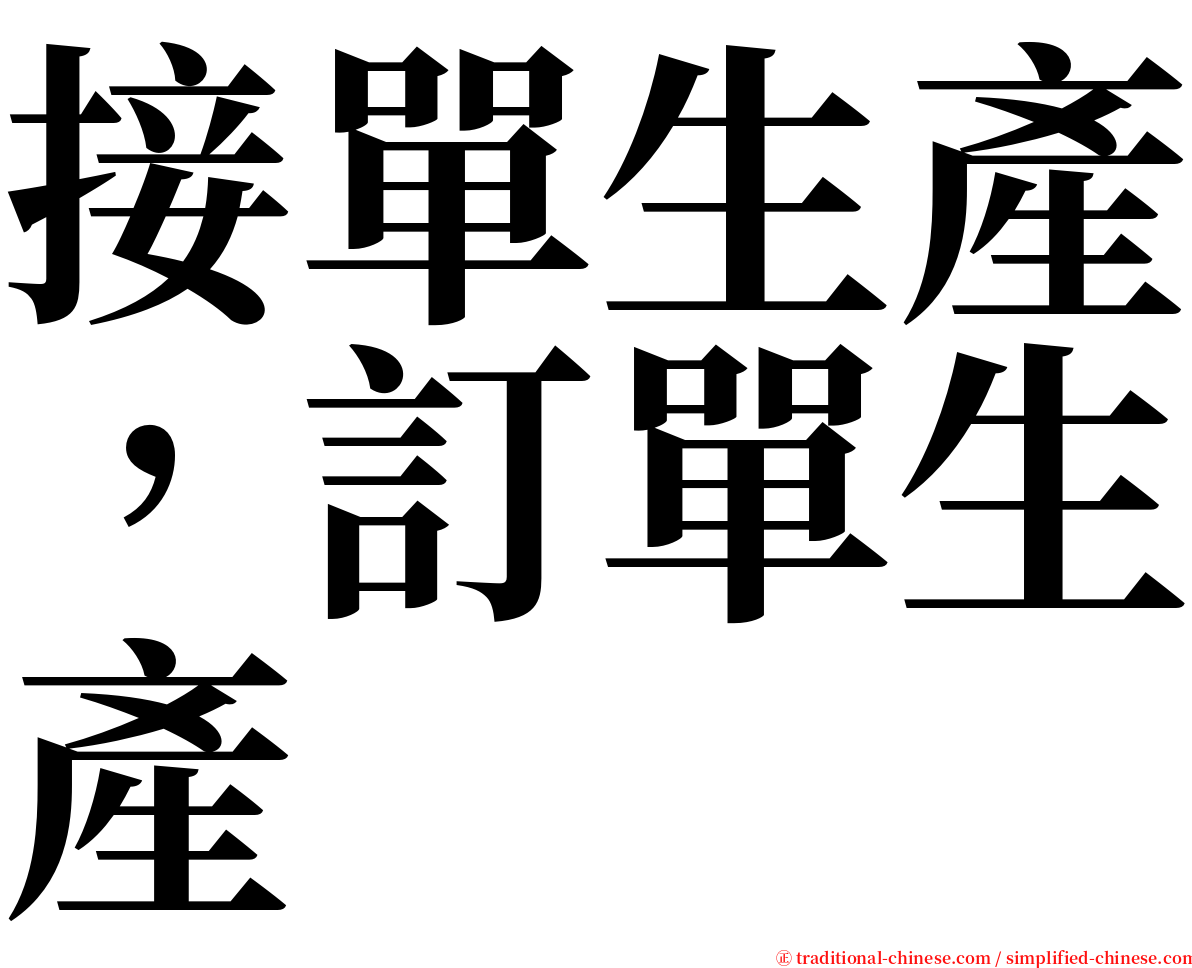 接單生產，訂單生產 serif font