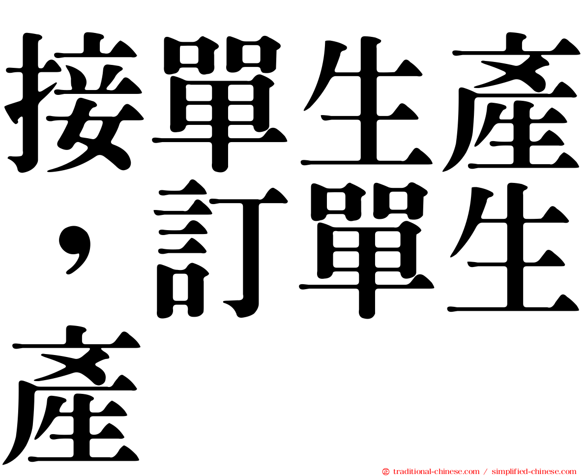 接單生產，訂單生產