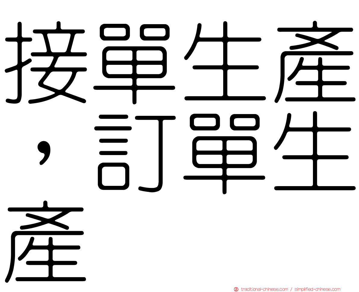 接單生產，訂單生產