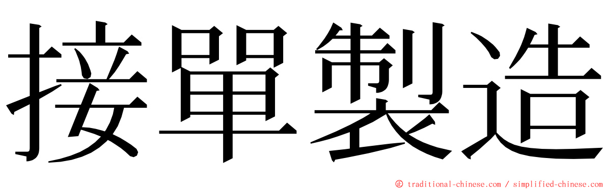 接單製造 ming font