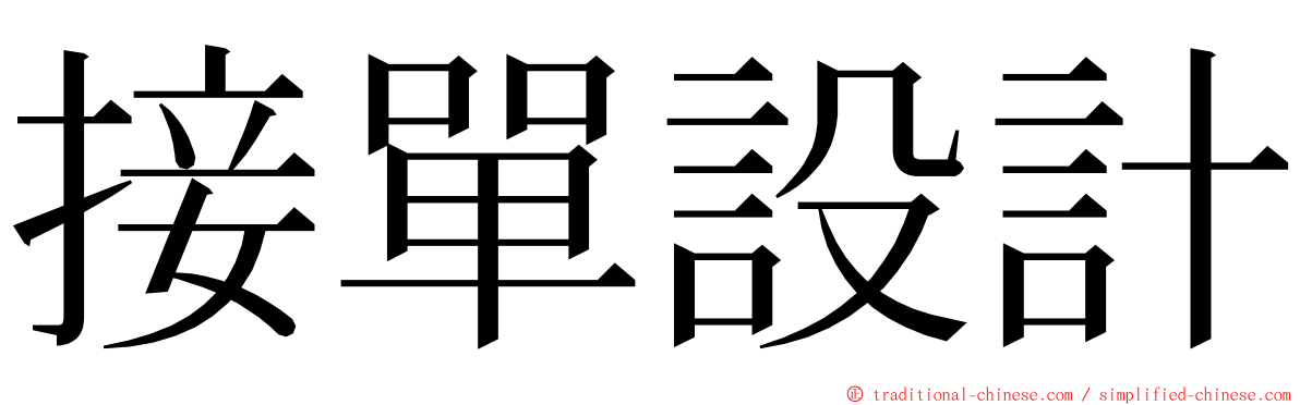 接單設計 ming font