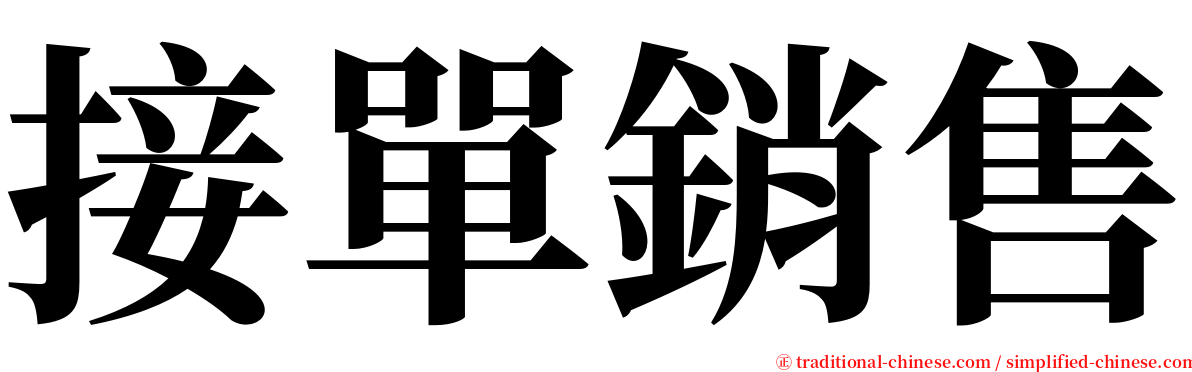 接單銷售 serif font