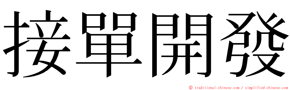 接單開發 ming font