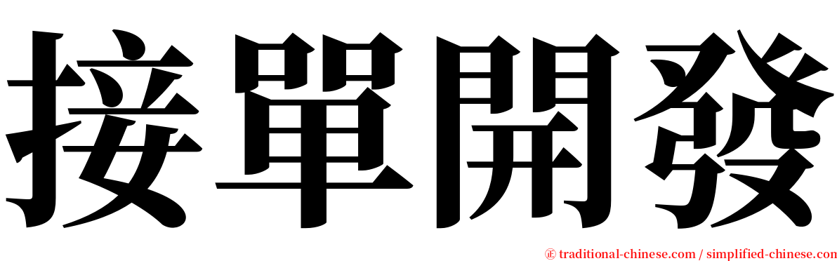 接單開發 serif font