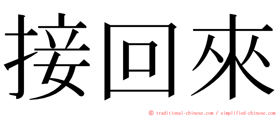 接回來 ming font