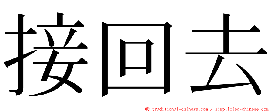 接回去 ming font