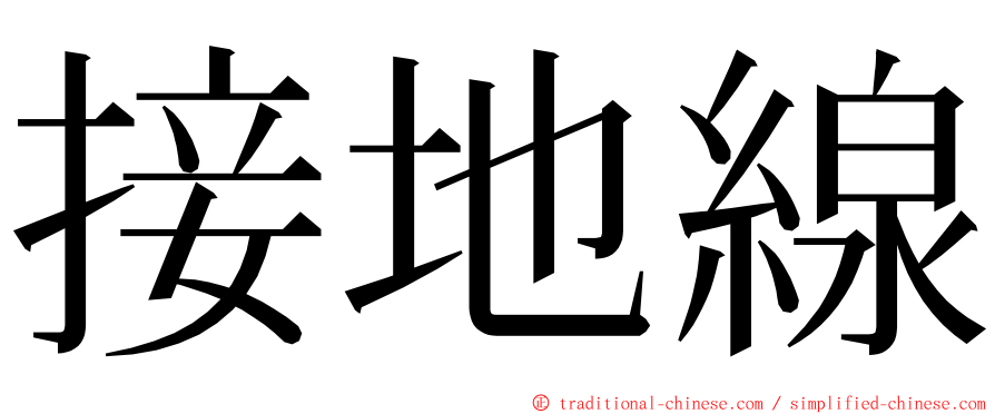 接地線 ming font