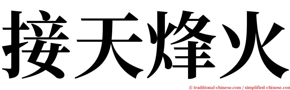 接天烽火 serif font