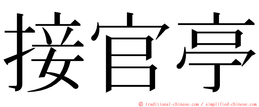 接官亭 ming font