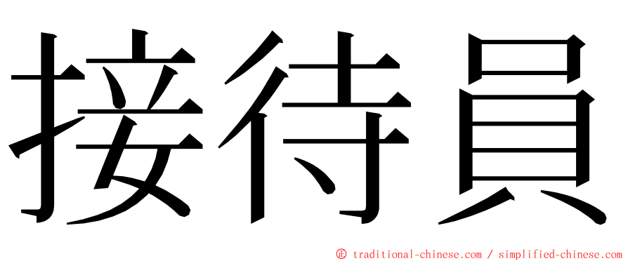 接待員 ming font