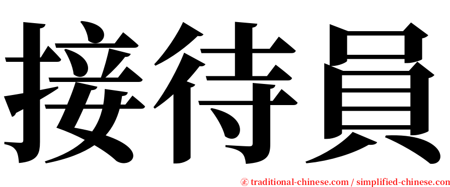 接待員 serif font