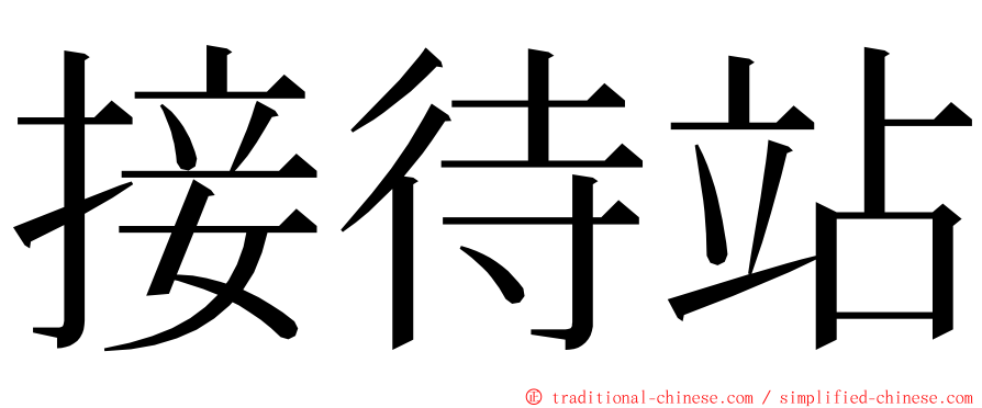 接待站 ming font