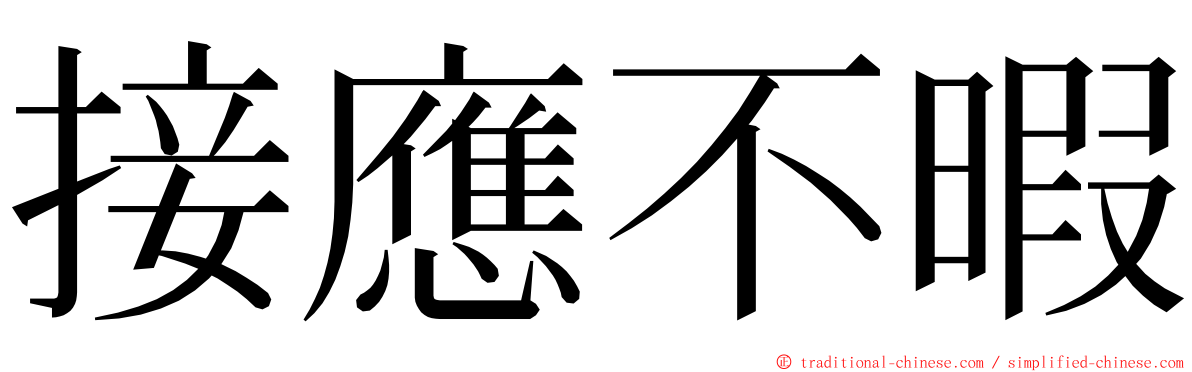 接應不暇 ming font