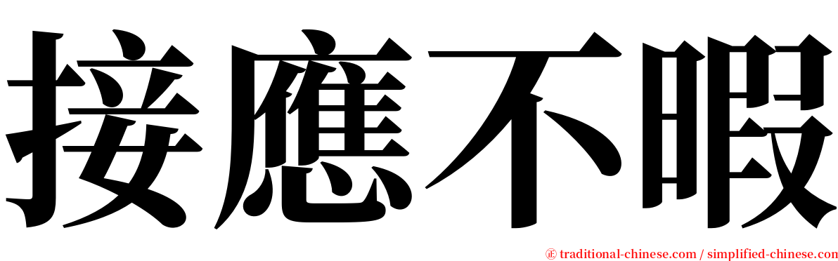 接應不暇 serif font