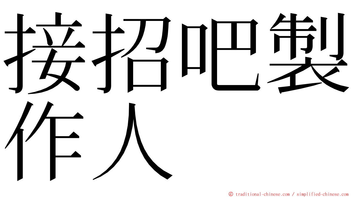 接招吧製作人 ming font