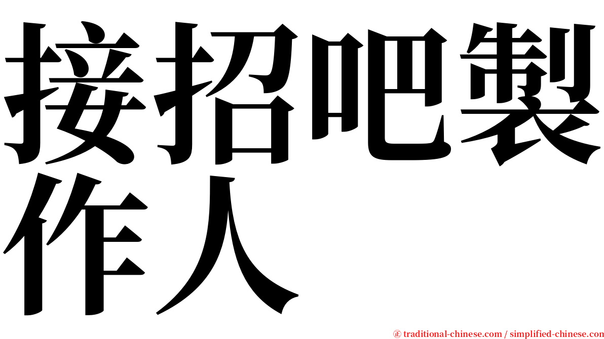 接招吧製作人 serif font