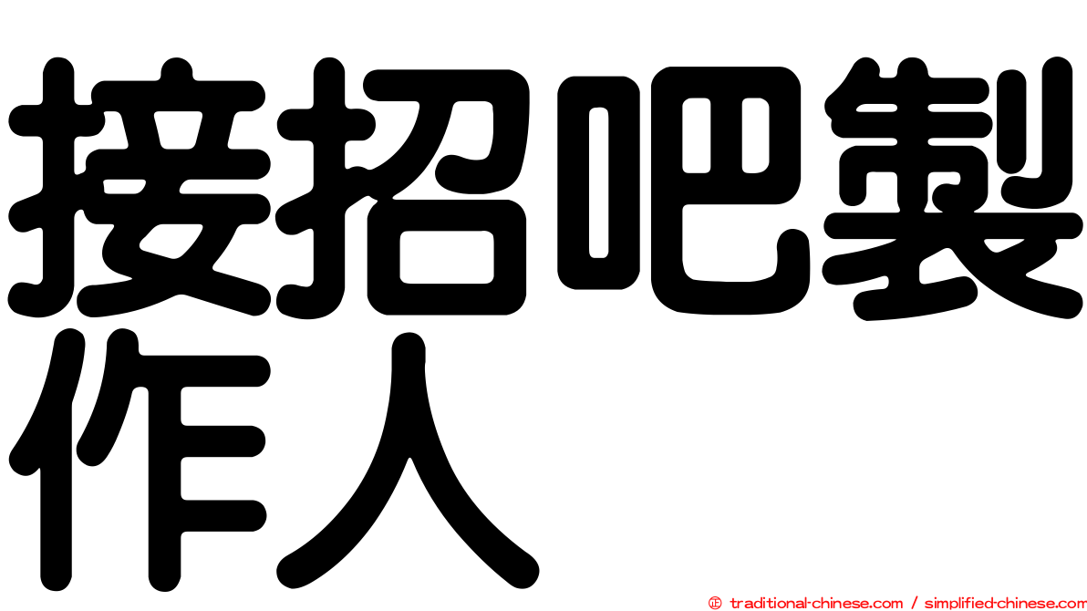 接招吧製作人