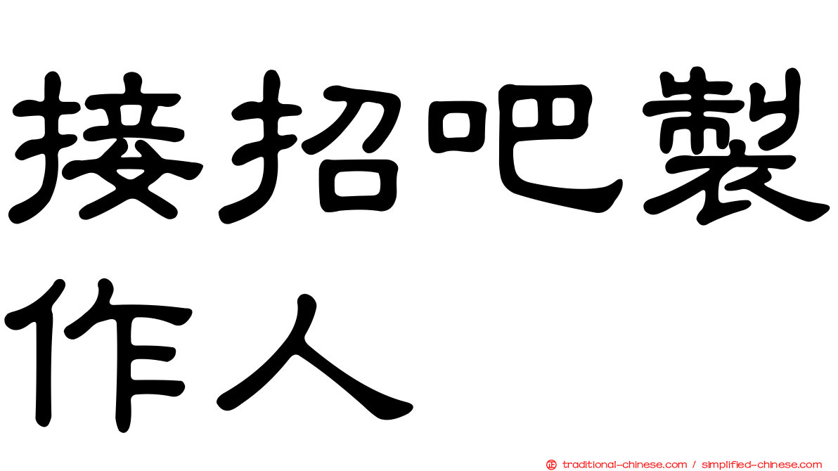 接招吧製作人