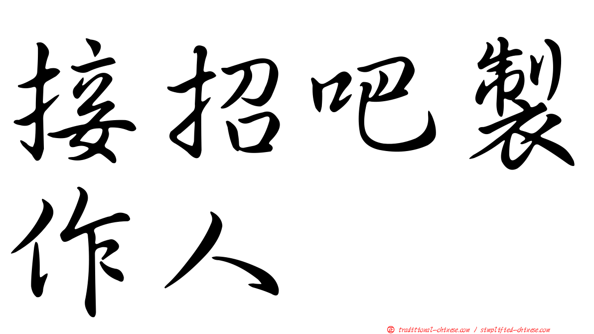 接招吧製作人