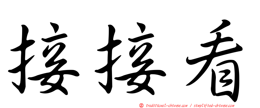接接看