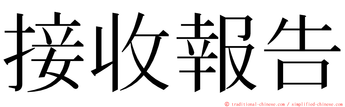 接收報告 ming font