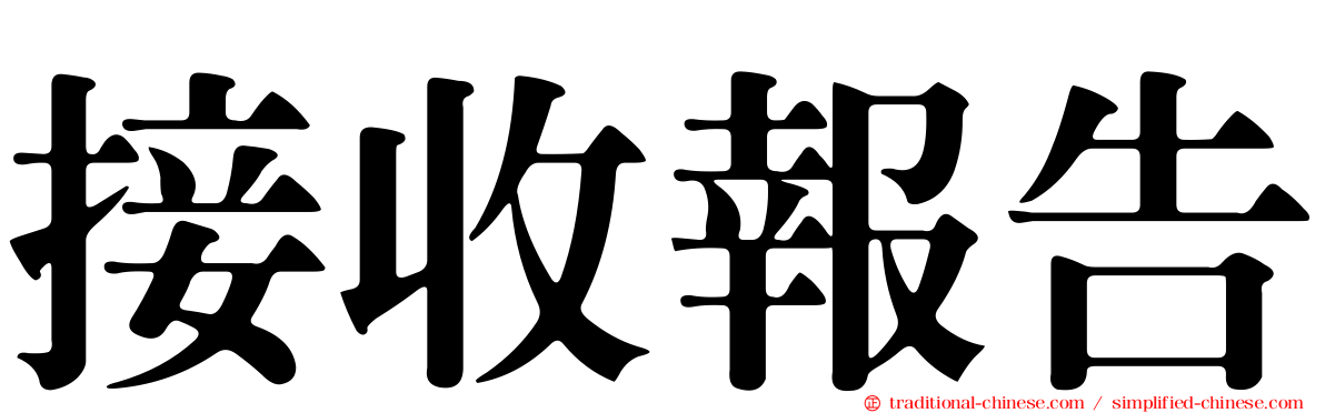 接收報告