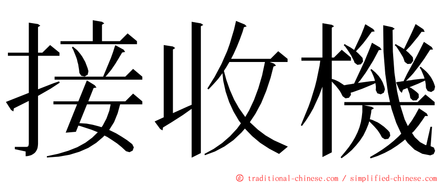 接收機 ming font