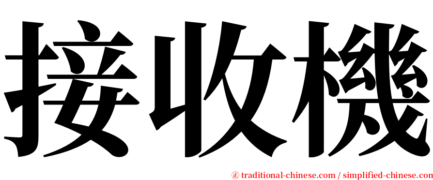 接收機 serif font