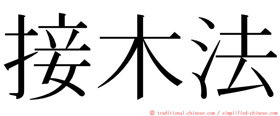 接木法 ming font