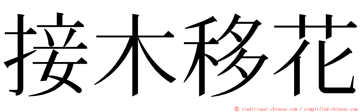 接木移花 ming font