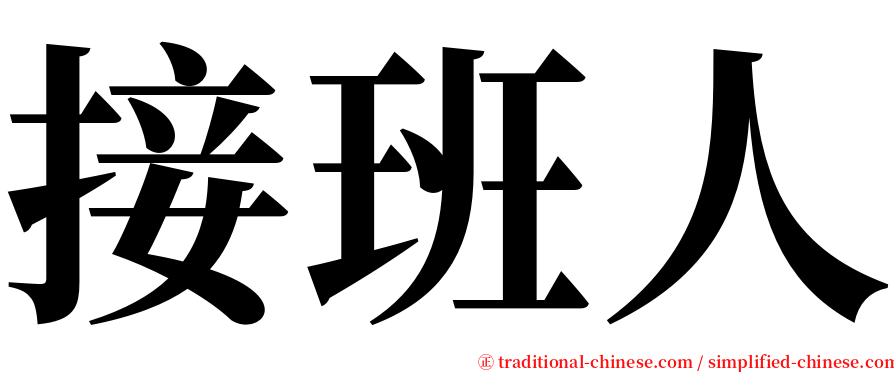 接班人 serif font