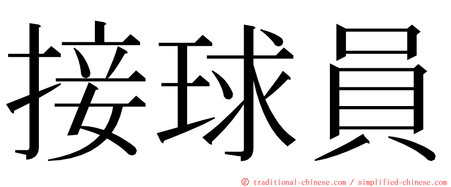 接球員 ming font