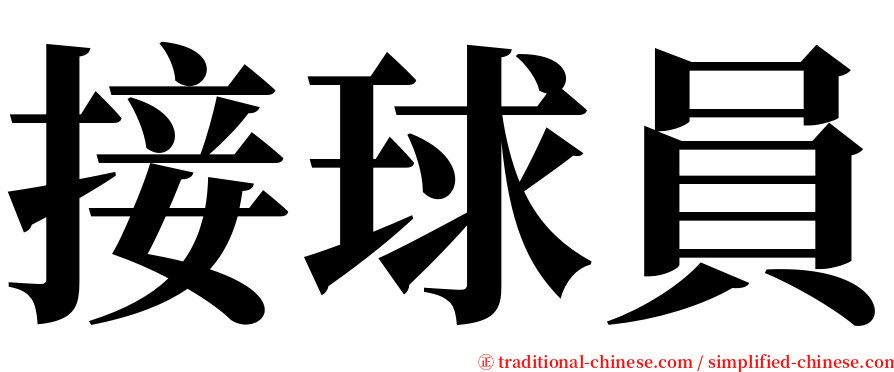 接球員 serif font