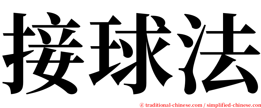 接球法 serif font